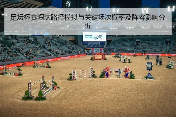 足坛杯赛淘汰路径模拟与关键场次概率及阵容影响分析