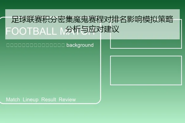 zu-qiu-lian-sai-ji-fen-mi-ji-mo-gui-sai-cheng-dui-pai-ming-ying-xiang-mo-ni-ce-lve-fen-xi-yu-ying-dui-jian-yi-2-911.jpg