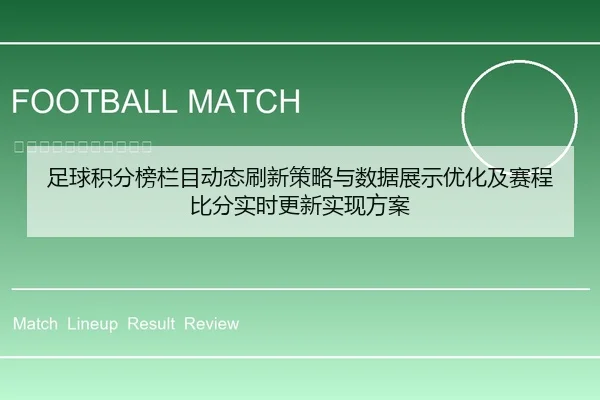 足球积分榜栏目动态刷新策略与数据展示优化及赛程比分实时更新实现方案