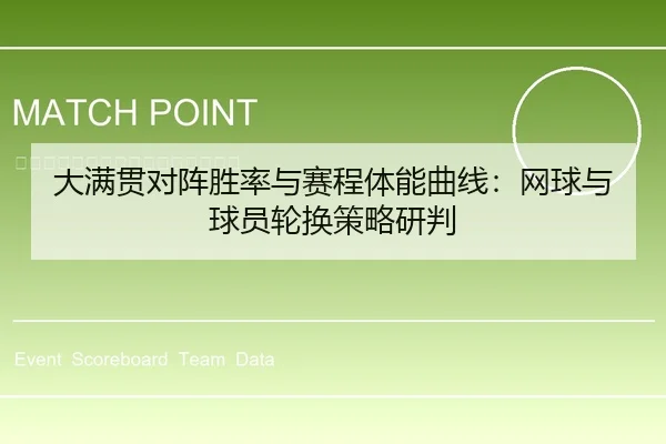 大满贯对阵胜率与赛程体能曲线：网球与球员轮换策略研判