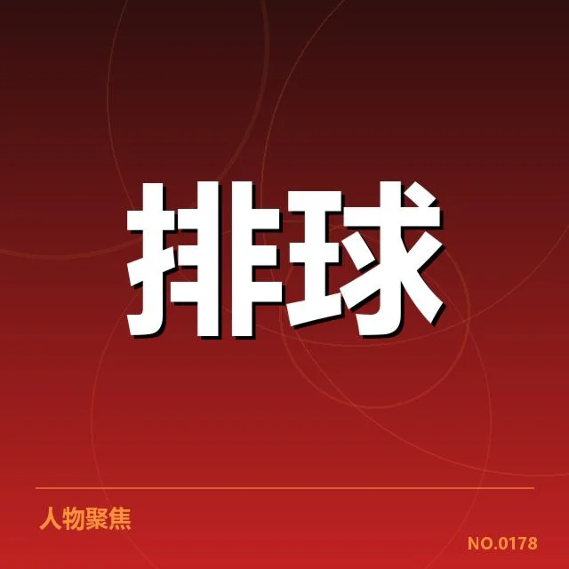 女排世联赛表现背后，国家队战术调整引发外界疑问