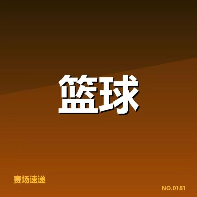CBA季后赛战术体系：球队表现差异何因