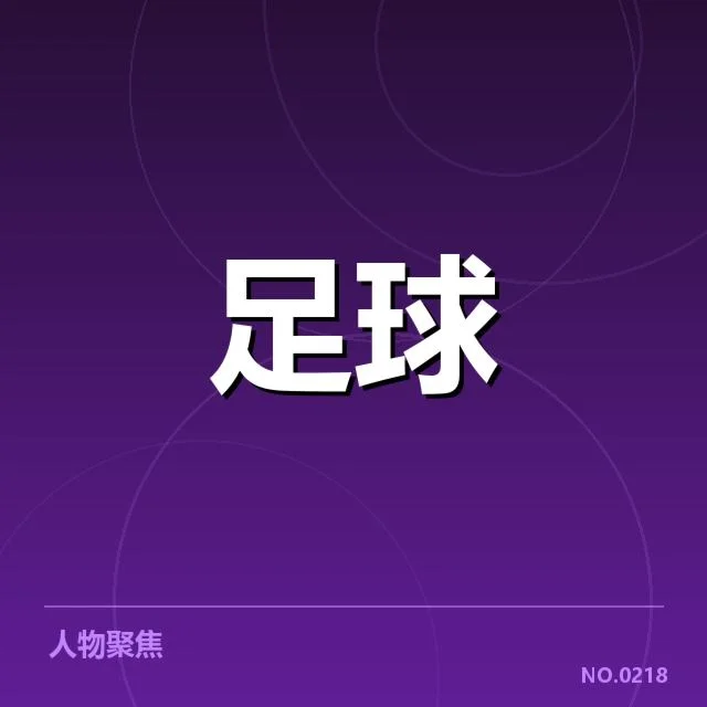 法国杯梯队提拔：年轻球员成长期望几何