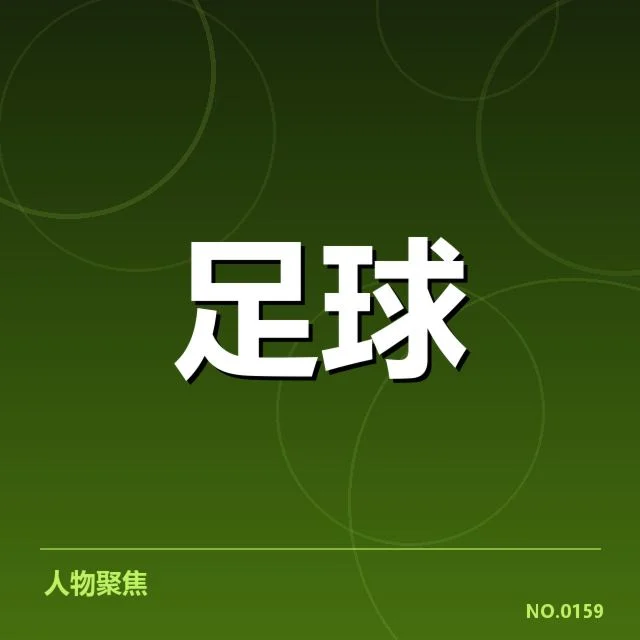 法国杯四强名单与比赛时间节点核实
