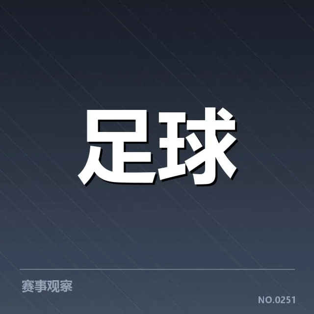 河床阵容名单及赛程确认