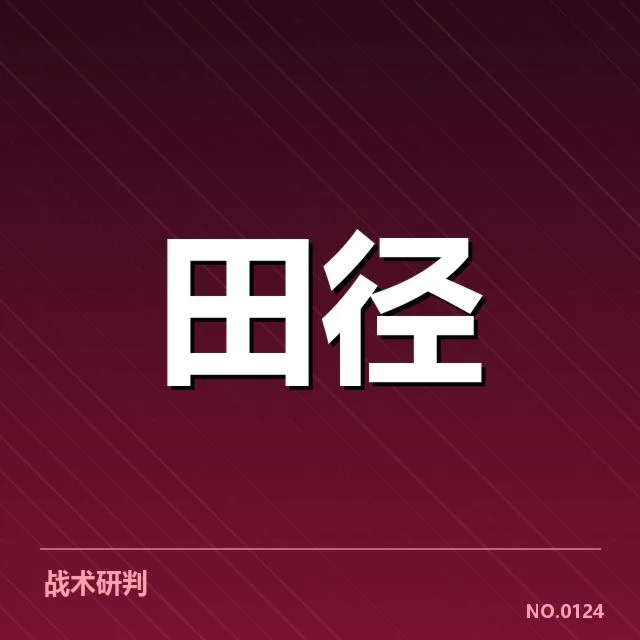 全国田径锦标赛：短跑选手状态波动原因揭秘