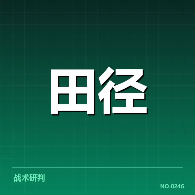 短跑选手及赛程安排确认情况