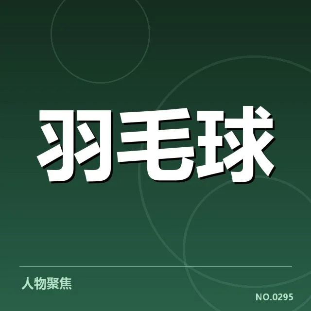 林丹比赛判罚不公：公平性与裁判专业存疑