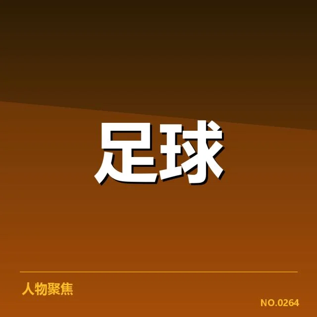 姆巴佩战术适应：巴黎圣日耳曼打法如何转变